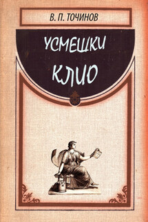 Усмешки Клио - Виктор Точинов