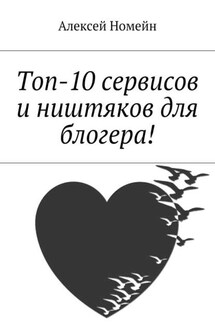 Топ-10 сервисов и ништяков для блогера! - Алексей Номейн