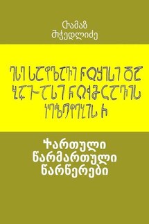 Ⴕართული წარმართული წარწერები - Ⴇამაზ Ⴋჭედლიძე