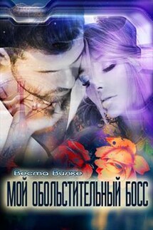Мой обольстительный босс - Веста Вилке