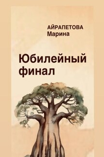 Юбилейный финал - Марина Айрапетова