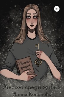 Место среди живых - Алина Кононова