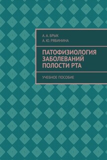 Патофизиология заболеваний полости рта. Учебное пособие - А. А. Брык, А. Ю. Рябинина