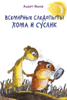 Всемирные следопыты Хома и Суслик (сборник) - Альберт Иванов