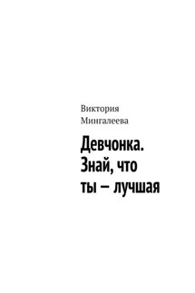 Девчонка. Знай, что ты – лучшая - Виктория Мингалеева