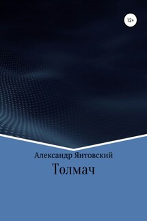Толмач - Александр Янтовский