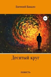 Десятый круг - Евгений Бакало