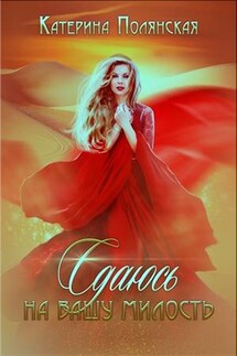 Сдаюсь на вашу милость - Катерина Полянская