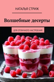 Волшебные десерты для отличного настроения - Наталья Стриж