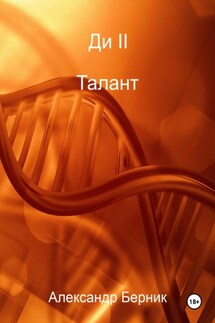 Ди II Талант - Александр Берник