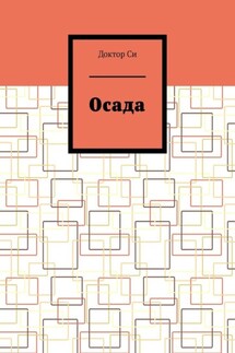 Осада - Доктор Си