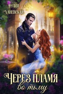 Через пламя во тьму - Юлия Ханевская