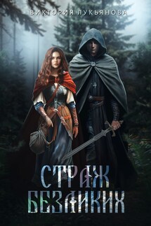 Страж Безликих - Виктория Лукьянова