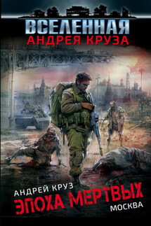Эпоха мертвых. Москва - Андрей Круз