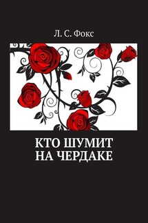 Кто шумит на чердаке - Л. С. Фокс