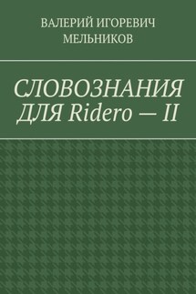 СЛОВОЗНАНИЯ ДЛЯ Ridero – II - ВАЛЕРИЙ МЕЛЬНИКОВ