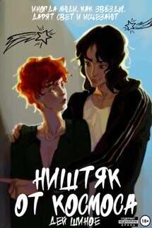 Ништяк от космоса - Дей Шиное