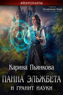 Панна Эльжбета и гранит науки - Карина Пьянкова
