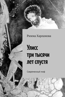 Улисс три тысячи лет спустя. Современный миф - Римма Харламова