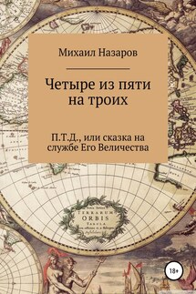 Четыре из пяти на троих - Михаил Назаров