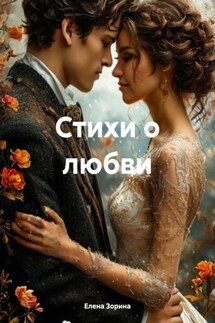 Стихи о любви - Елена Зорина