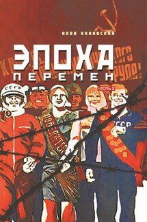 Эпоха перемен. Часть 2 - Яков Канявский