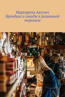Брендинг и имидж в розничной торговле - Маргарита Акулич
