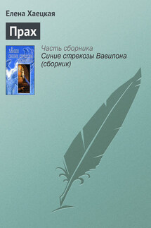 Прах - Елена Хаецкая
