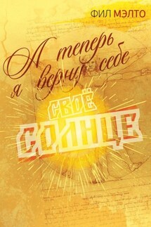 А теперь я верну себе свое солнце - Фил Мэлто