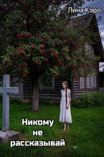«Никому не рассказывай» - Лина Кэрл