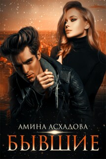 Бывшие - Амина Асхадова