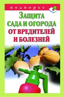 Защита сада и огорода от вредителей и болезней - Александр Снегов