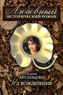 Яд вожделения - Елена Арсеньева