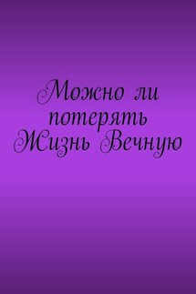 Можно ли потерять Жизнь Вечную - Владимир Циркуль