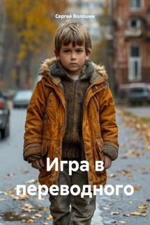 Игра в переводного - Сергей Волошин