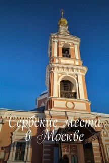 Сербские места в Москве - Владимир Кулик