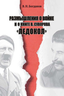 Размышления о войне и о книге В. Суворова «Ледокол» - Валентин Богданов