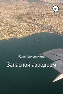 Запасной аэродром - Юлия Брусникина