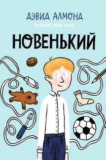 Новенький - Дэвид Алмонд
