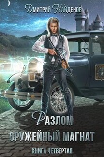 Разлом. Оружейный магнат. Книга 4 - Дмитрий Найденов