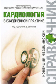 Кардиология в ежедневной практике - Коллектив авторов