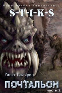 S-T-I-K-S Почтальон часть 2 - Ринат Тактарин