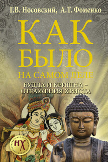 Как было на самом деле. Будда и Кришна – отражения Христа - Анатолий Тимофеевич Фоменко, Глеб Владимирович Носовский