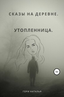 Сказы на деревне. Утопленница - Наталья Гори