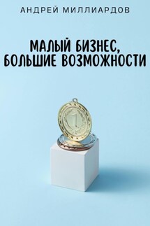 Малый бизнес, большие возможности - Андрей Миллиардов