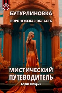 Бутурлиновка. Воронежская область. Мистический путеводитель - Борис Шабрин