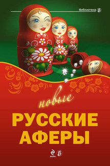Новые русские аферы - Александр Соловьев, Валерия Т. Башкирова