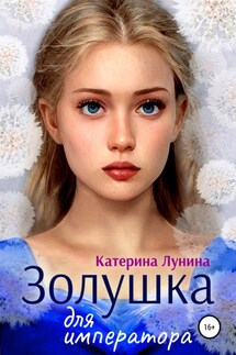 Золушка для императора - Катерина Лунина