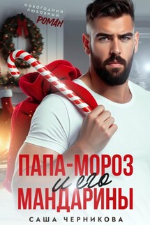 Папа-Мороз и его мандарины - Саша Черникова