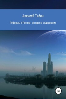 Реформы в России – их идея и содержание - Алексей Тябин